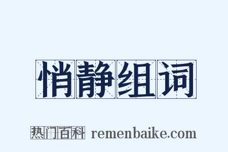 悄静组词是什么意思的图片